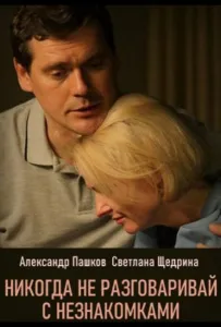 Никогда не разговаривай с незнакомками (сериал 2020)