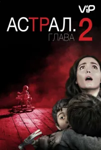 Астрал 2 (фильм 2013)