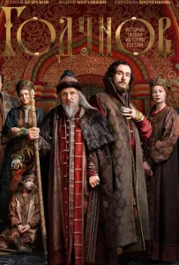 Годунов (сериал 2018)