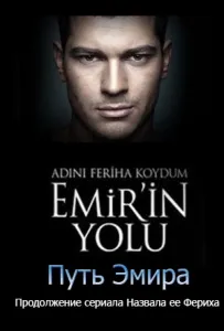 Назвала я ее Фериха. Путь Эмира (сериал 2012)