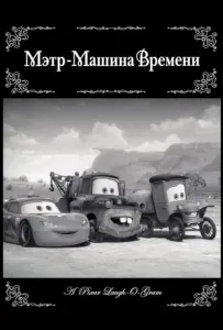 Мэтр - Машина времени (мультфильм 2012)