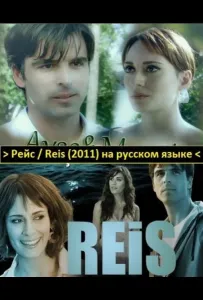 Рейс (сериал 2011)