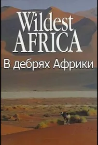 В дебрях Африки (сериал 2010)