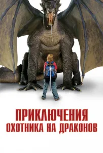 Приключения охотника на драконов (фильм 2010)