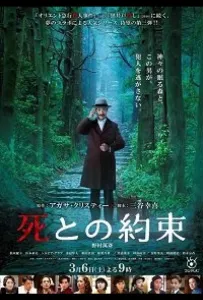 Встреча со смертью (фильм 2021)