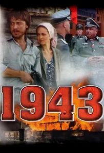 1943 (сериал 2013)