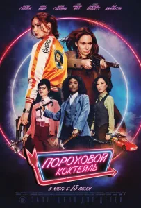 Пороховой коктейль (фильм 2021)