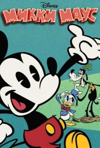 Микки Маус (мультсериал 2013)