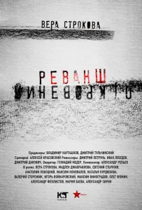 Откровения. Реванш (сериал 2011)