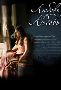 Любовь за любовь (сериал 2013)