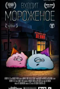 Входит мороженое (мультсериал 2011)