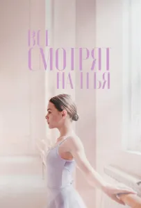 Все смотрят на тебя (фильм 2021)