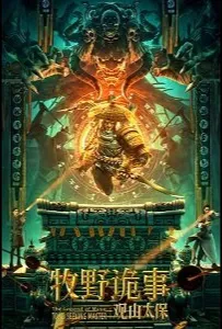 Тайна Муйе - Хранитель горы (фильм 2021)