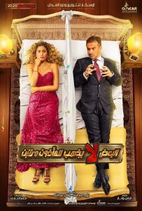 Дважды не женятся (фильм 2021)