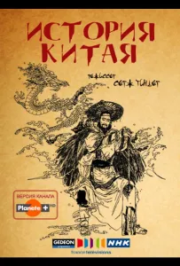 История Китая (сериал 2013)