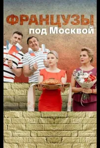 Французы под Москвой (сериал 2021)