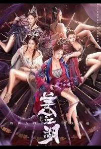 Красота Тянь мен (фильм 2021)