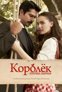 Королёк – птичка певчая (сериал 2013)