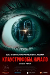 Клаустрофобы: Начало (фильм 2021)