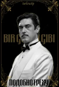 Подобно греху (сериал 2011)