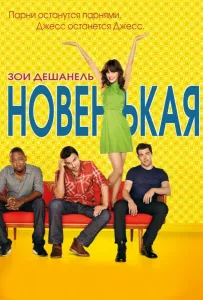 Новенькая (сериал 2011)