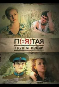 Пятая группа крови (сериал 2010)