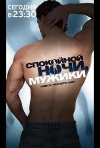 Спокойной ночи, мужики! (тв шоу 2011)