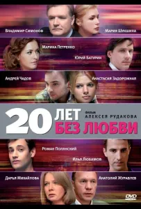 20 лет без любви (сериал 2011)