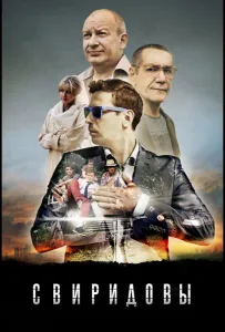 Свиридовы (сериал 2013)