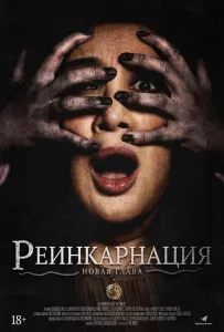 Астрал. Реинкарнация (фильм 2019)