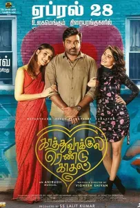 Две любви на одном дыхании (фильм 2022)