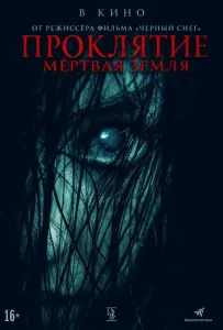 Проклятие. Мертвая земля (фильм 2021)