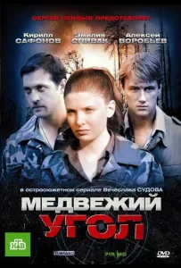 Медвежий угол (сериал 2010)
