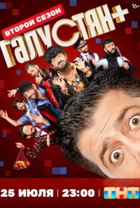 Галустян плюс / Галустян + (тв шоу 2022)