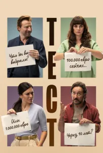 Тест (фильм 2022)