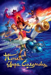 Печать царя Соломона (мультфильм 2012)