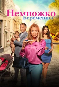 Немножко беременны (фильм 2022)