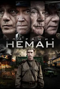 Операция «Неман» (сериал 2023)