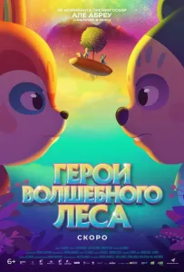 Герои волшебного леса (мультфильм 2022)