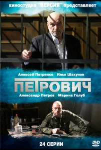 Петрович (сериал 2012)