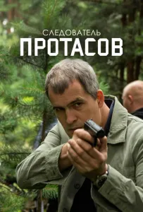 Следователь Протасов (сериал 2013)