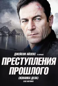 Преступления прошлого (сериал 2011)