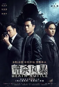 Уведомление о смерти (фильм 2023)