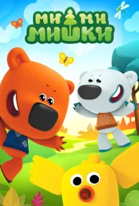 Ми-ми-мишки (мультсериал 2015)