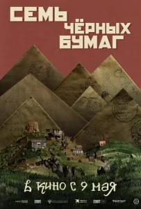 Семь черных бумаг (фильм 2024)
