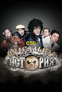 Нереальная история (тв шоу 2011)