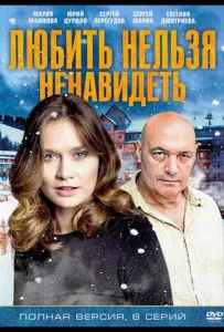 Любить нельзя ненавидеть (сериал 2013)