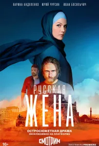 Русская жена (сериал 2022)