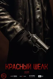 Красный шелк (фильм 2024)