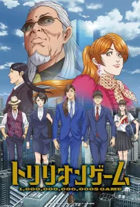 Игра на триллион (аниме сериал 2024)